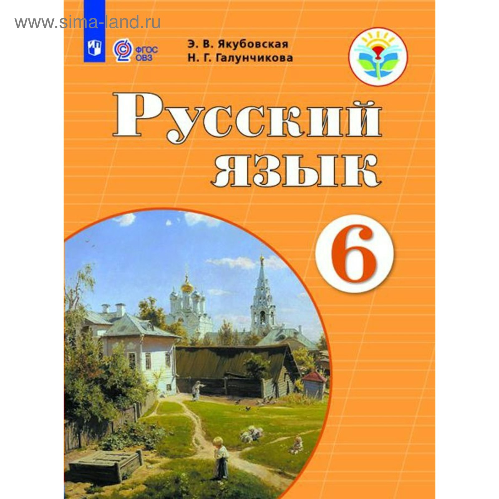 Русский Язык. 6 Класс. Учебник. Галунчикова Н. Г., Якубовская Э. В.