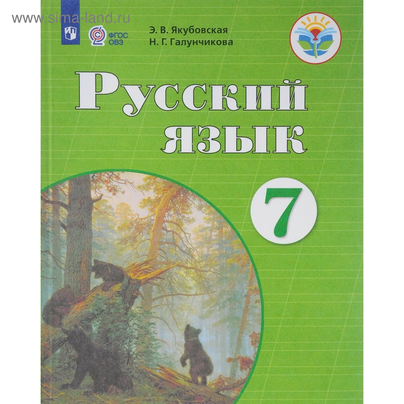 Русский язык. 7 класс. Учебник. Якубовская Э. В., Галунчикова Н. Г.  (4553917) - Купить по цене от 807.00 руб. | Интернет магазин SIMA-LAND.RU