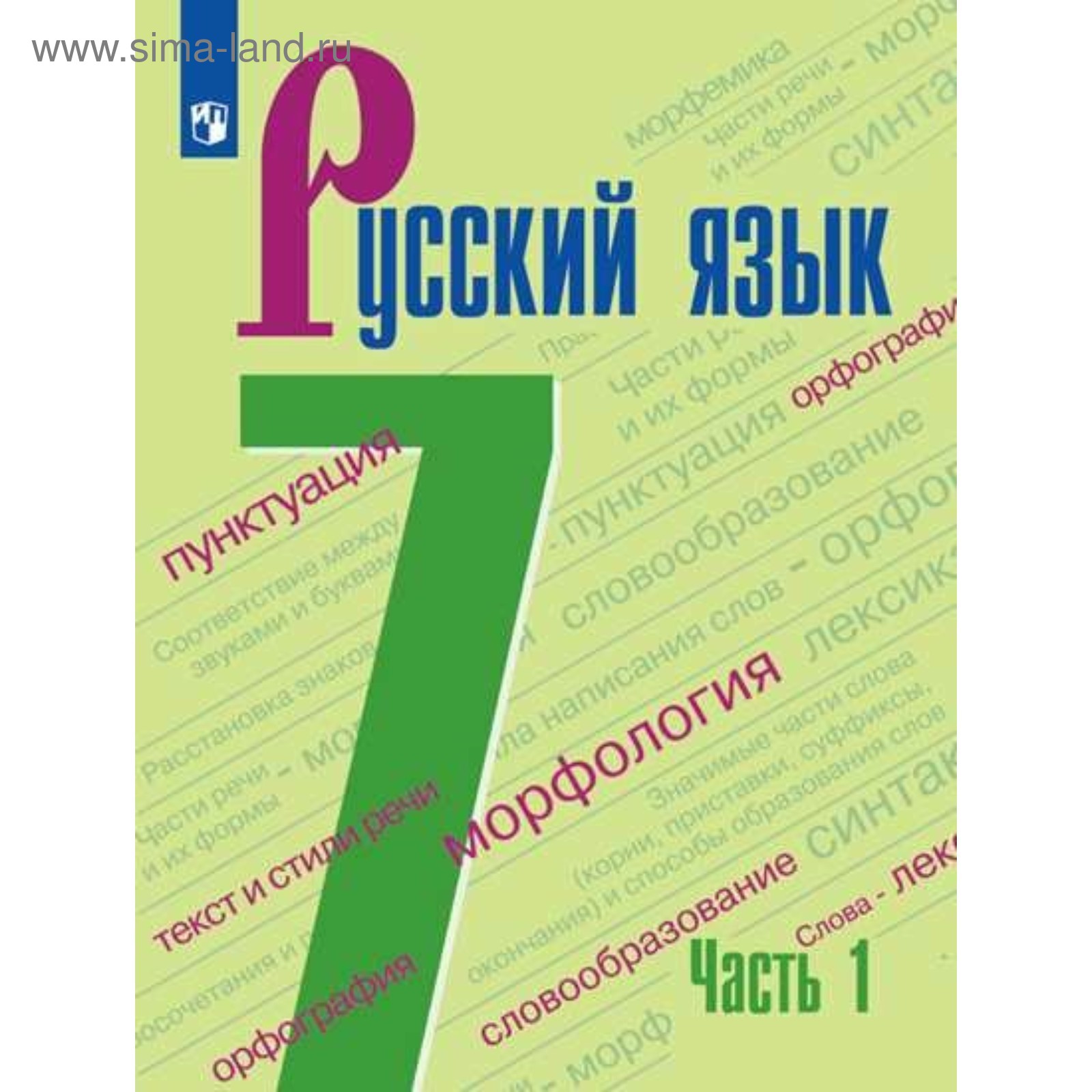 Русский язык. 7 класс. Учебник в 2-х частях. Часть 1. Баранов М. Т ...