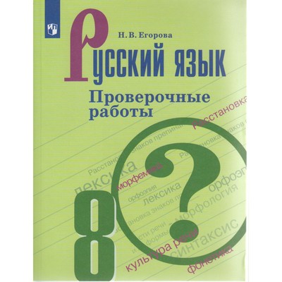 Проверочные работы. ФГОС. Русский язык. Проверочные работы, новое оформление 8 класс. Егорова Н. В.