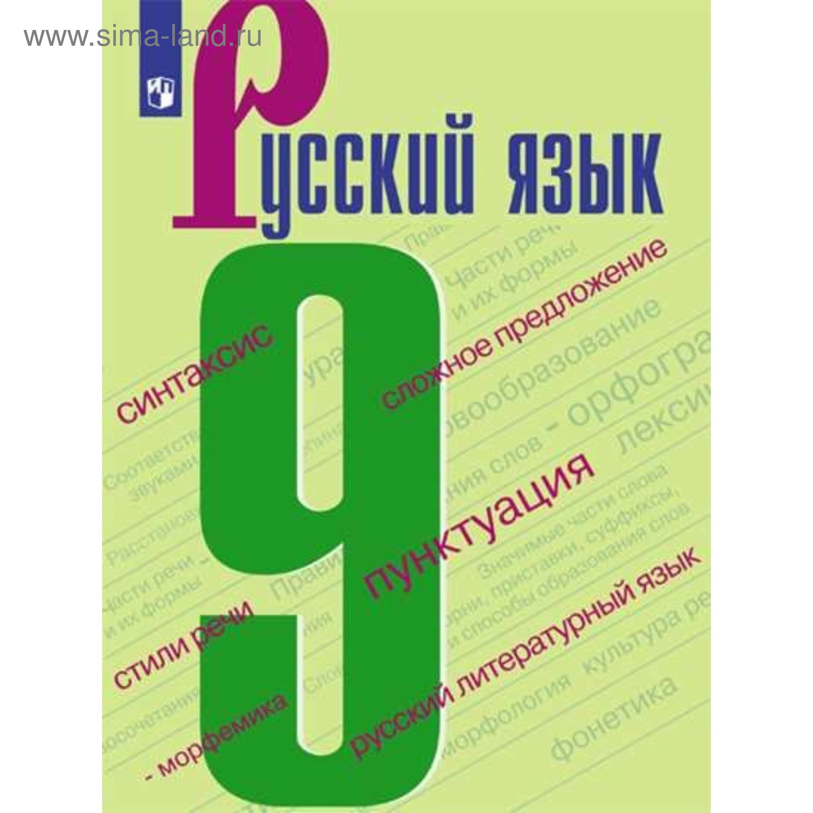 Русский Язык. 9 Класс. Учебник. Бархударов С. Г., Крючков С. Е.