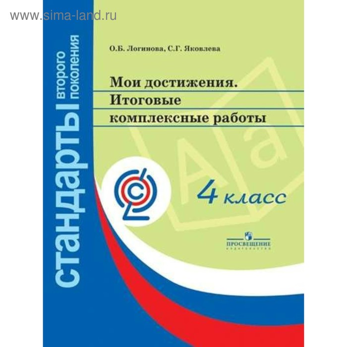 Мои достижения. 4 класс. Итоговые комплексные работы. Логинова О. Б., Яковлева С. Г. - Фото 1