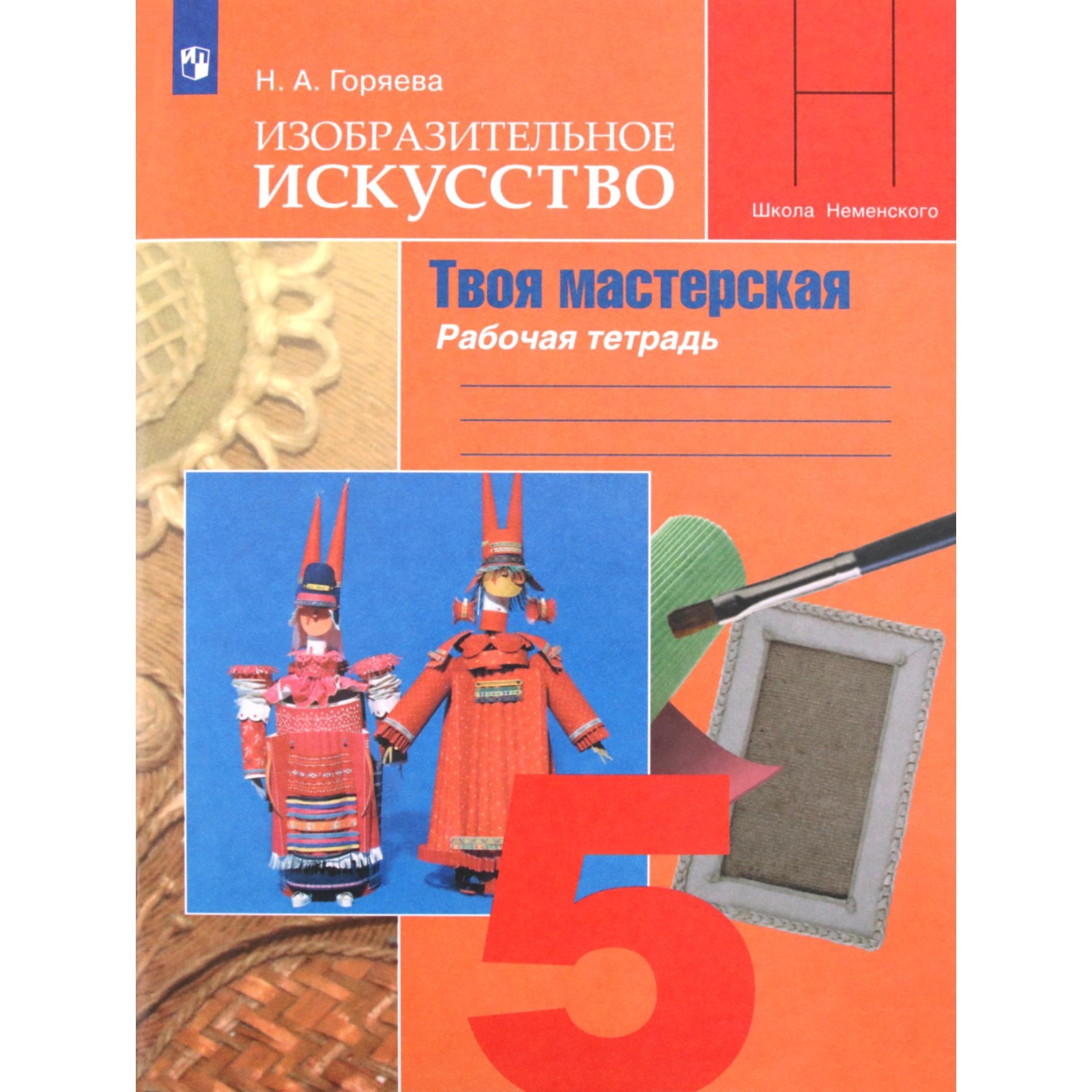 Твоя мастерская. 5 класс. Рабочая тетрадь по Изобразительному искусству.  Горяева Н. А.