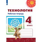 Технология. 4 класс. Тетрадь проектов. Роговцева Н. И., Шипилова Н. В. 4553974 - фото 2318911