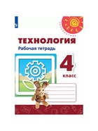 Рабочая тетрадь «Технология», 4 класс, Роговцева Н.И., Шипилова Н.В. 4553974 - фото 5359900