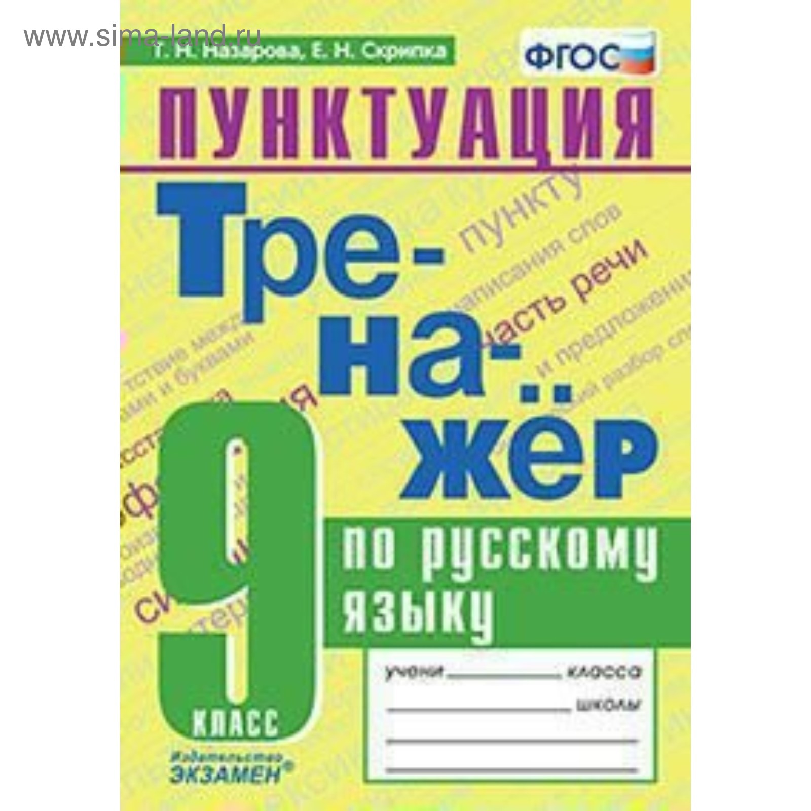 Тренажёр по русскому языку. 9 класс. Пунктуация. Назарова Т. Н., Скрипка Е.  Н. (4553986) - Купить по цене от 106.00 руб. | Интернет магазин SIMA-LAND.RU