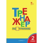 Тренажер. ФГОС. Тренажер по чтению 2 класс. Клюхина И. В. 4553991 - фото 4120804