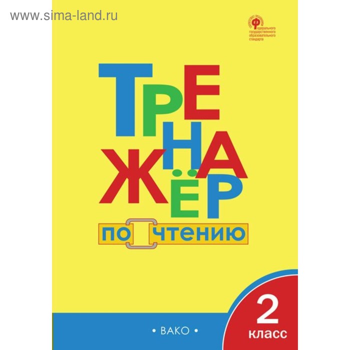 

Тренажер. ФГОС. Тренажер по чтению 2 класс. Клюхина И. В.