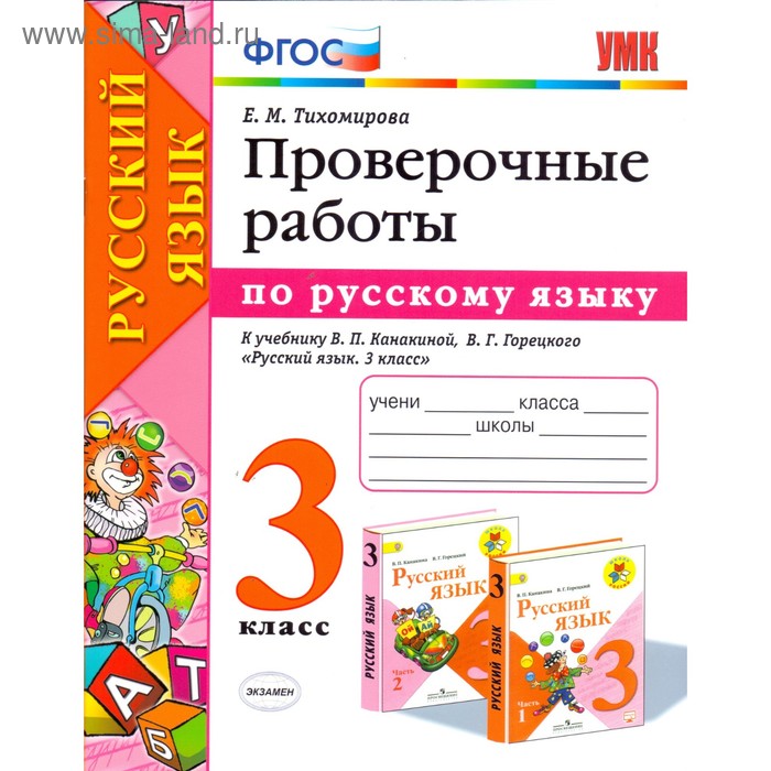 

Русский язык. 3 класс. Проверочные работы к учебнику В. П. Канакиной, В. Г. Горецкого. Тихомирова Е. М.