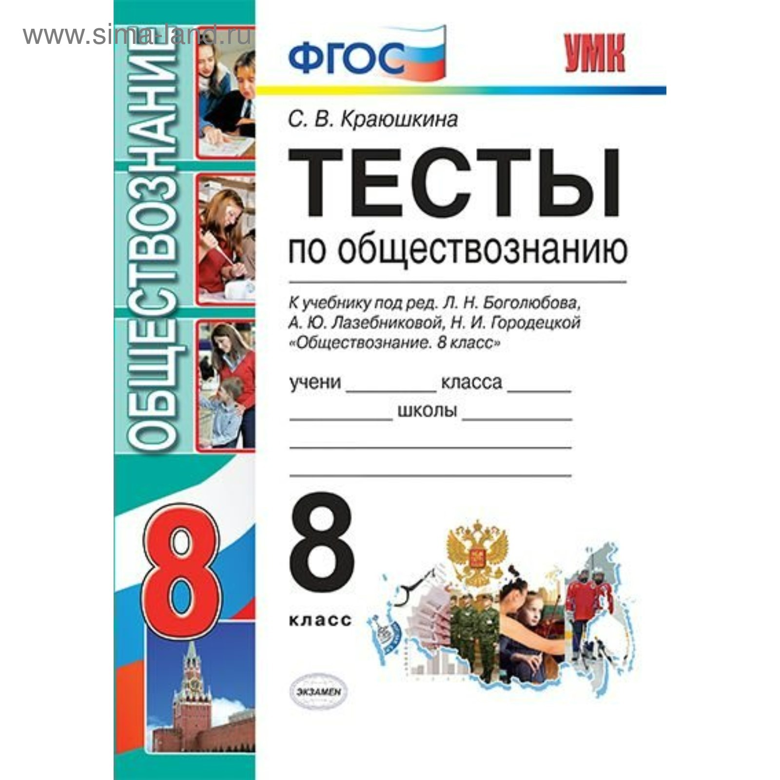 Тесты. ФГОС. Тесты по обществознанию к учебнику Боголюбова 8 класс.  Краюшкина С. В. (4554019) - Купить по цене от 157.00 руб. | Интернет  магазин SIMA-LAND.RU