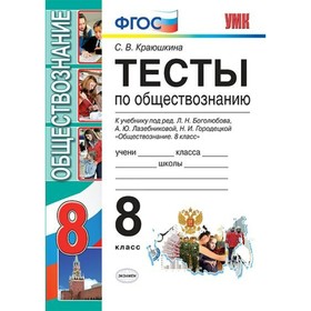 

Тесты. ФГОС. Тесты по обществознанию к учебнику Боголюбова 8 класс. Краюшкина С. В.