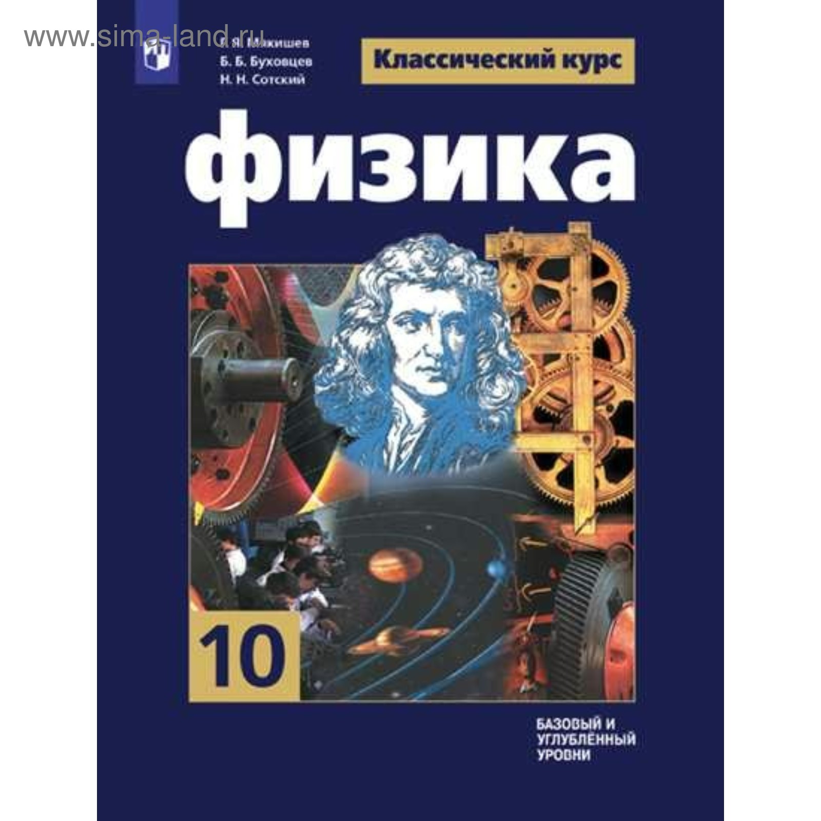 Физика. 10 Класс. Учебник. Базовый И Углублённый Уровни. Мякишев Г.