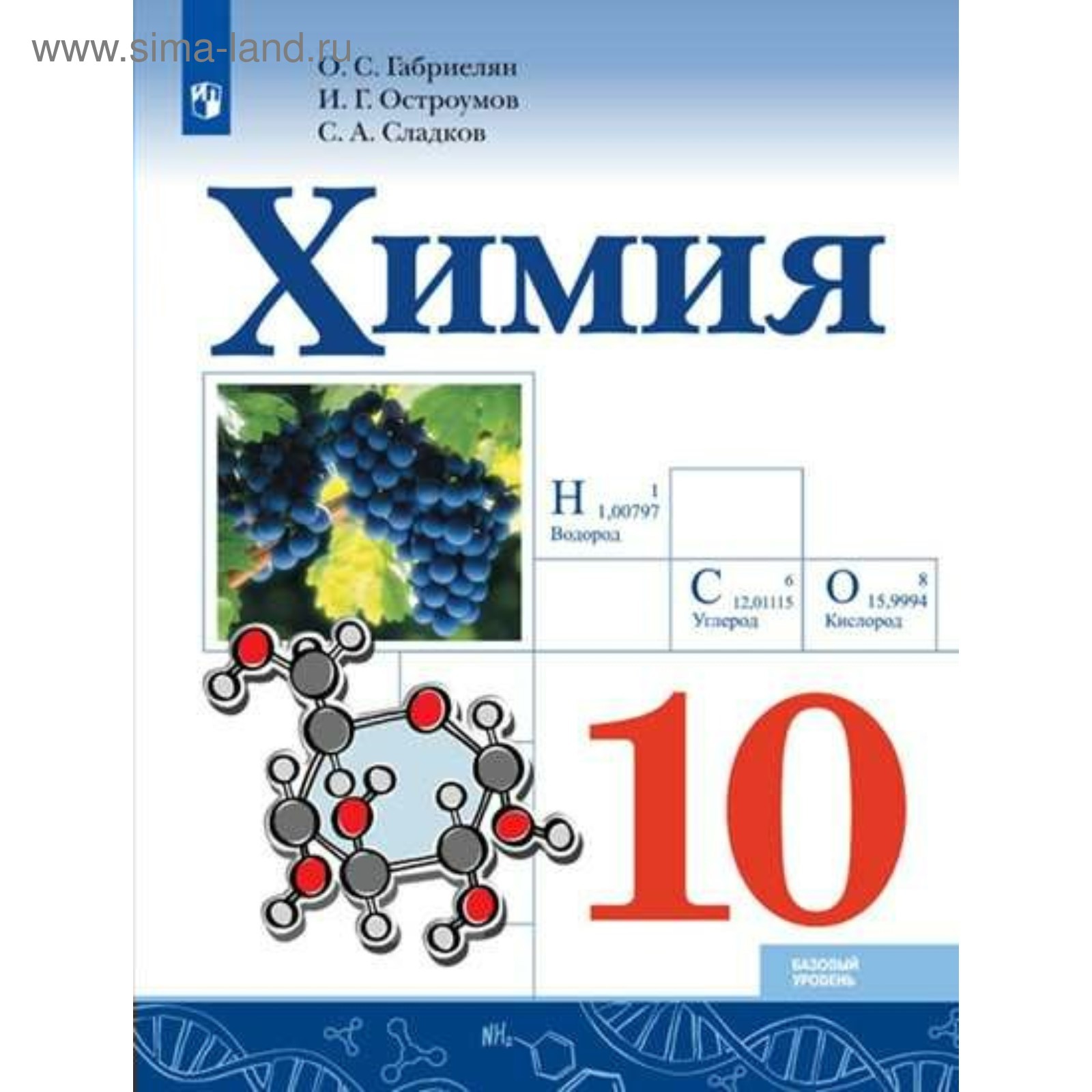 Химия. 10 Класс. Учебник. Базовый Уровень. Габриелян О. С.