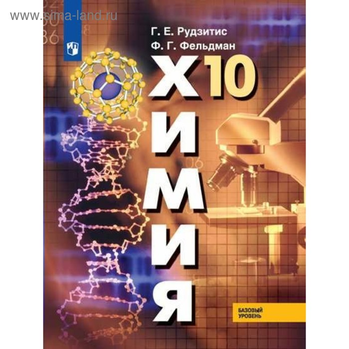 Химия. 10 Класс. Учебник. Базовый Уровень. Рудзитис Г. Е.