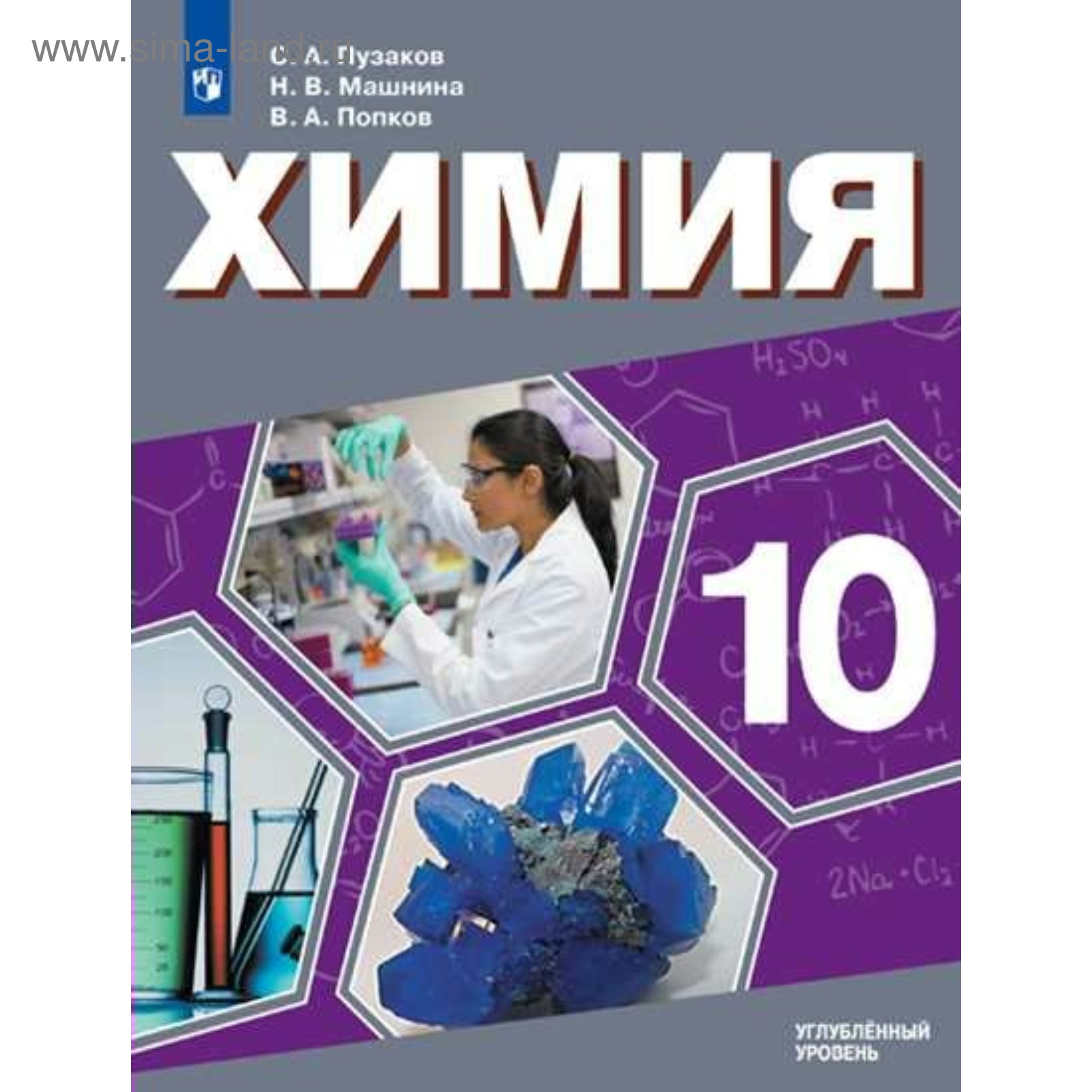 Химия. 10 класс. Учебник. Углублённый уровень. Пузаков С. А., Машнина Н.  В., Попков В. А.