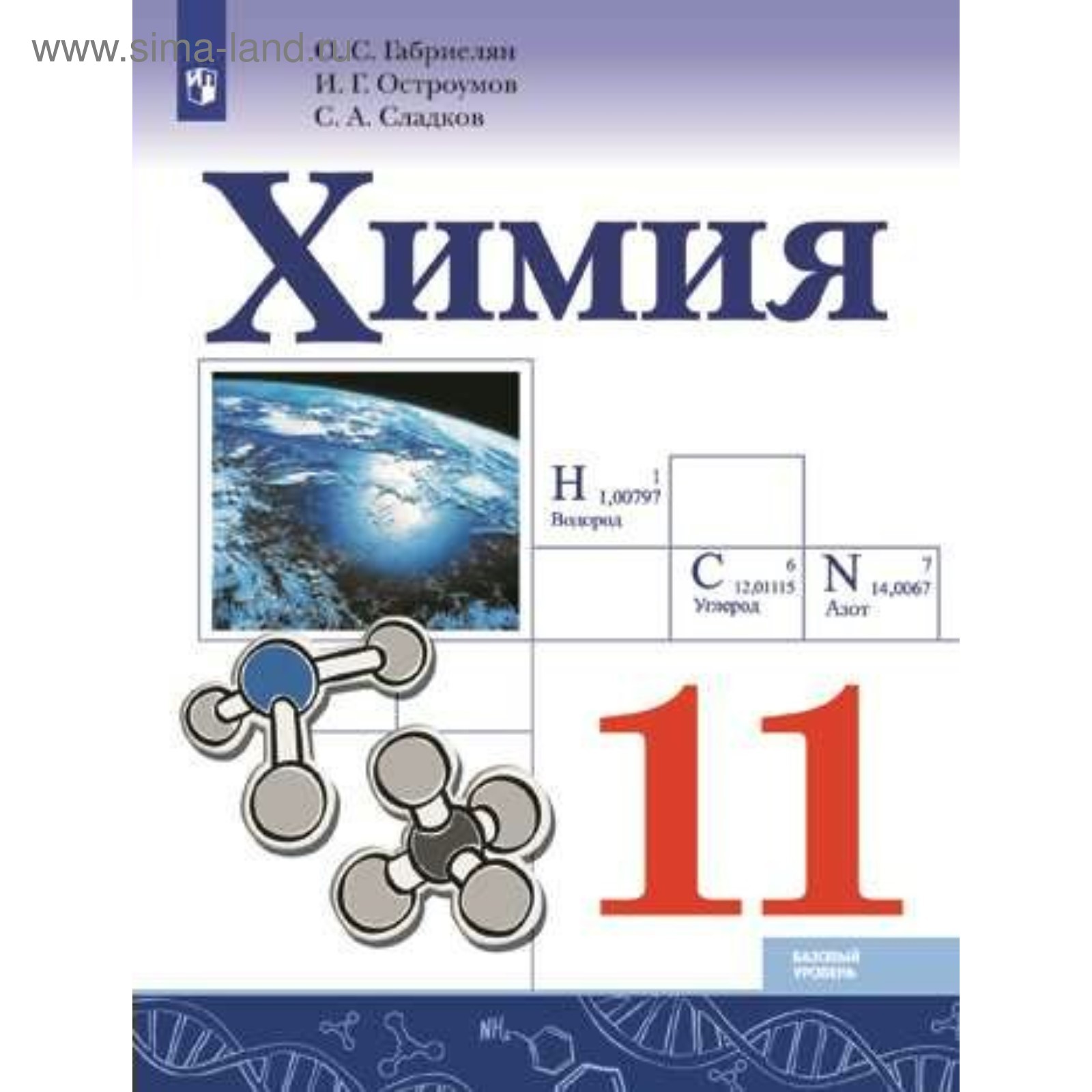 Химия. 11 класс. Учебник. Базовый уровень. Габриелян О. С., Остроумов И.  Г., Сладков С. А.