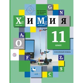 

Учебник. ФГОС. Химия. Углубленный уровень, 2019 г. 11 класс. Кузнецова Н. Е.
