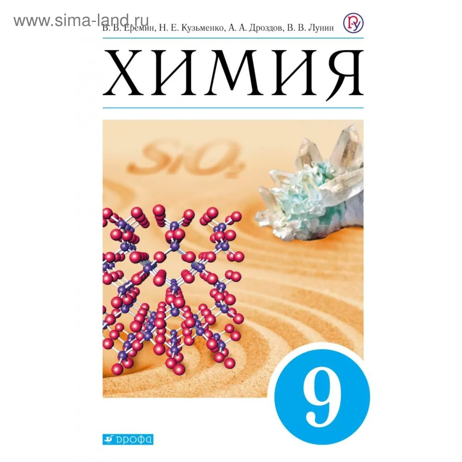 Учебник по химии еремин кузьменко. Химия 10 класс учебник базовый уровень. Учебник по химии еремин кузьменко. Начала химии. Учебник по химии еремин кузьменко.