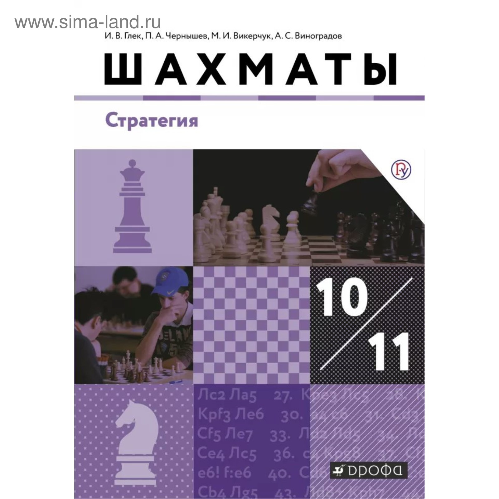 Учебник. ФГОС. Шахматы. Стратегия. Базовый уровень, 2019 г. 10-11 класс.  Глек И. В. (4554068) - Купить по цене от 499.00 руб. | Интернет магазин  SIMA-LAND.RU