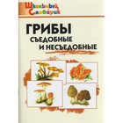 Справочник. Грибы: съедобные и несъедобные начальная школа, Сергеева М. Н. 4554071 - фото 4105769