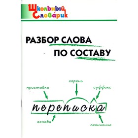 Справочник. ФГОС. Разбор слова по составу начальная школа, Клюхина И. В. 4554072