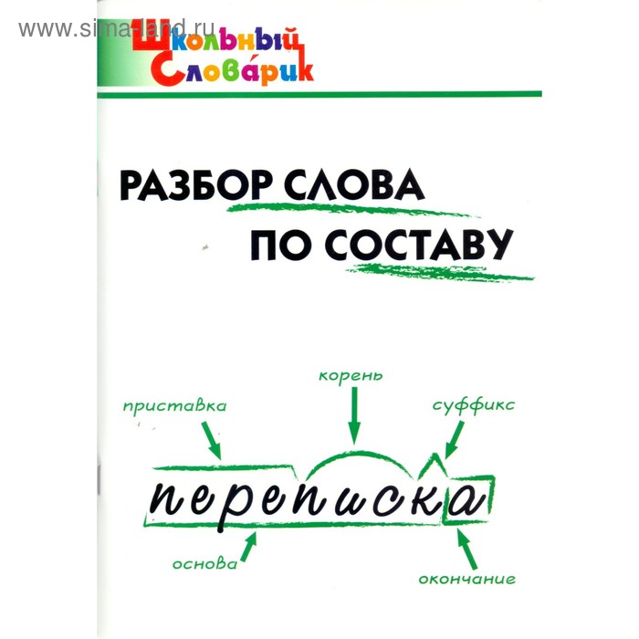 

Справочник. ФГОС. Разбор слова по составу начальная школа, Клюхина И. В.
