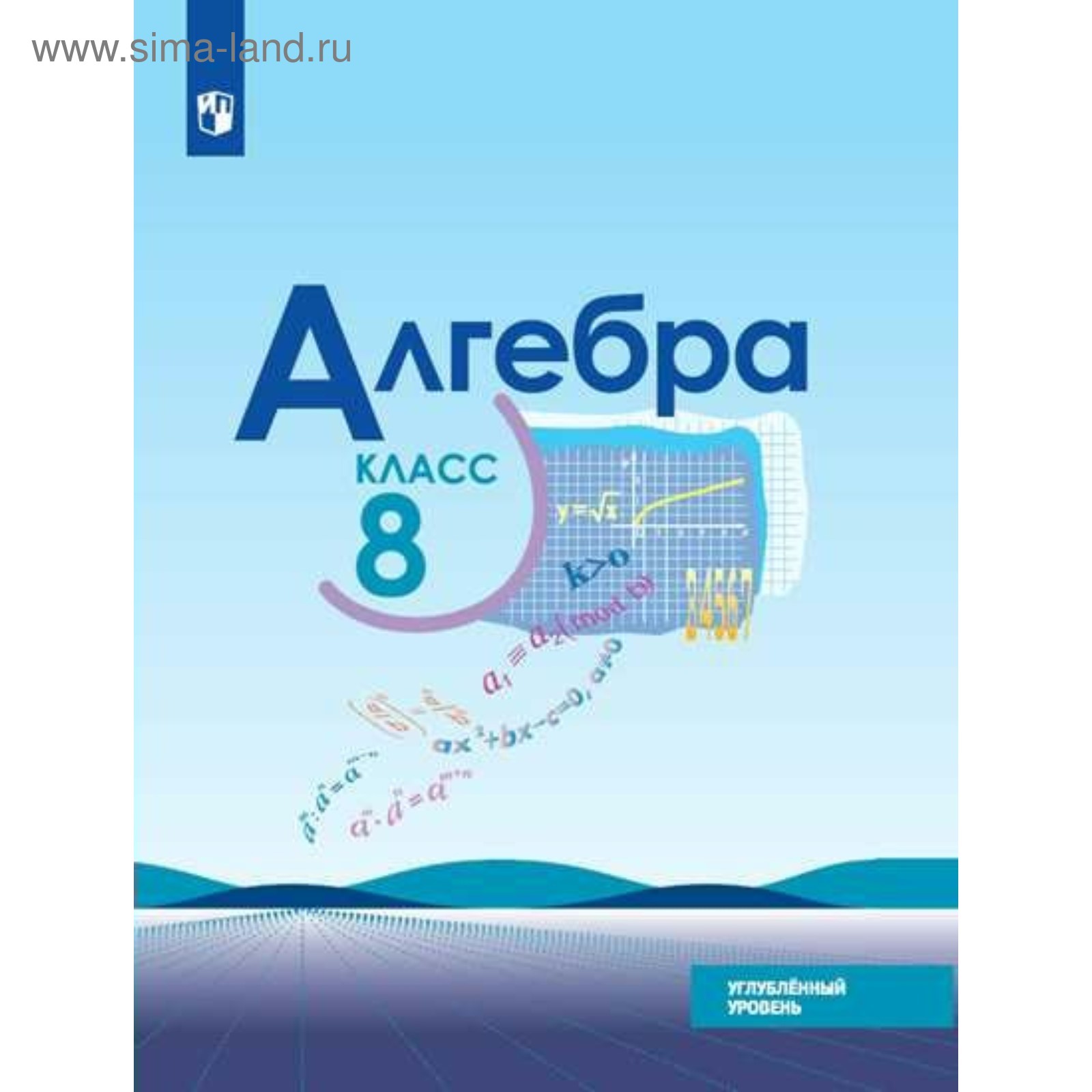 Алгебра. 8 класс. Учебник. Углублённый уровень. Макарычев Ю. Н.