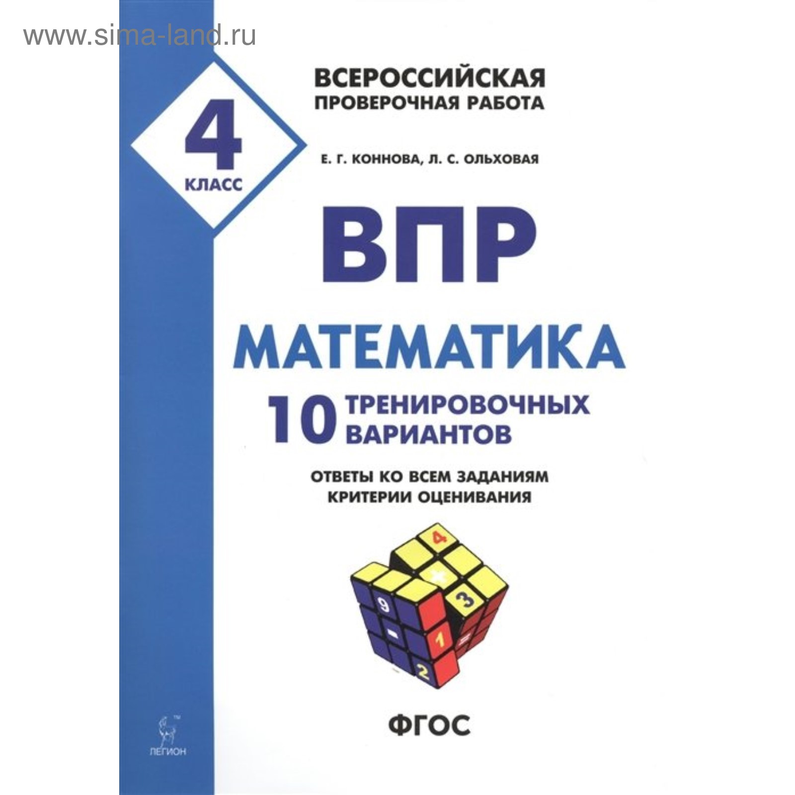 Проверочные работы. ФГОС. Математика. 10 тренировочных вариантов 4 класс.  Коннова Е. Г. (4553047) - Купить по цене от 175.00 руб. | Интернет магазин  SIMA-LAND.RU