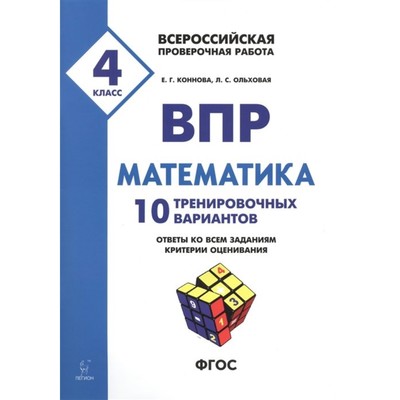 Проверочные работы. ФГОС. Математика. 10 тренировочных вариантов 4 класс. Коннова Е. Г.