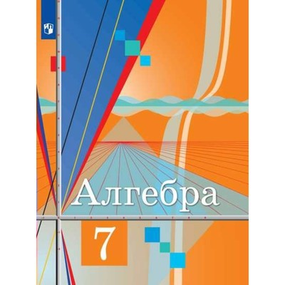 Алгебра 7 класс решебник колягин ткачёва
