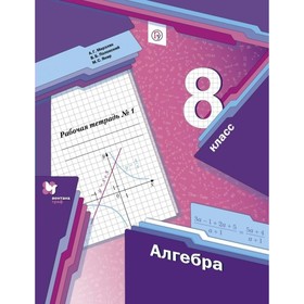 Алгебра. 8 класс. Часть 1. Рабочая тетрадь. Мерзляк А. Г., Полонский В. Б., Якир М. С.