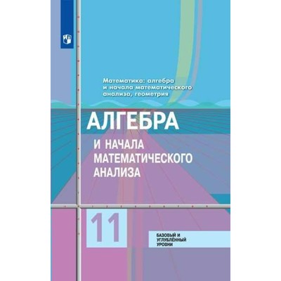 Алгебра И Начала Математического Анализа. 11 Класс. Учебник.