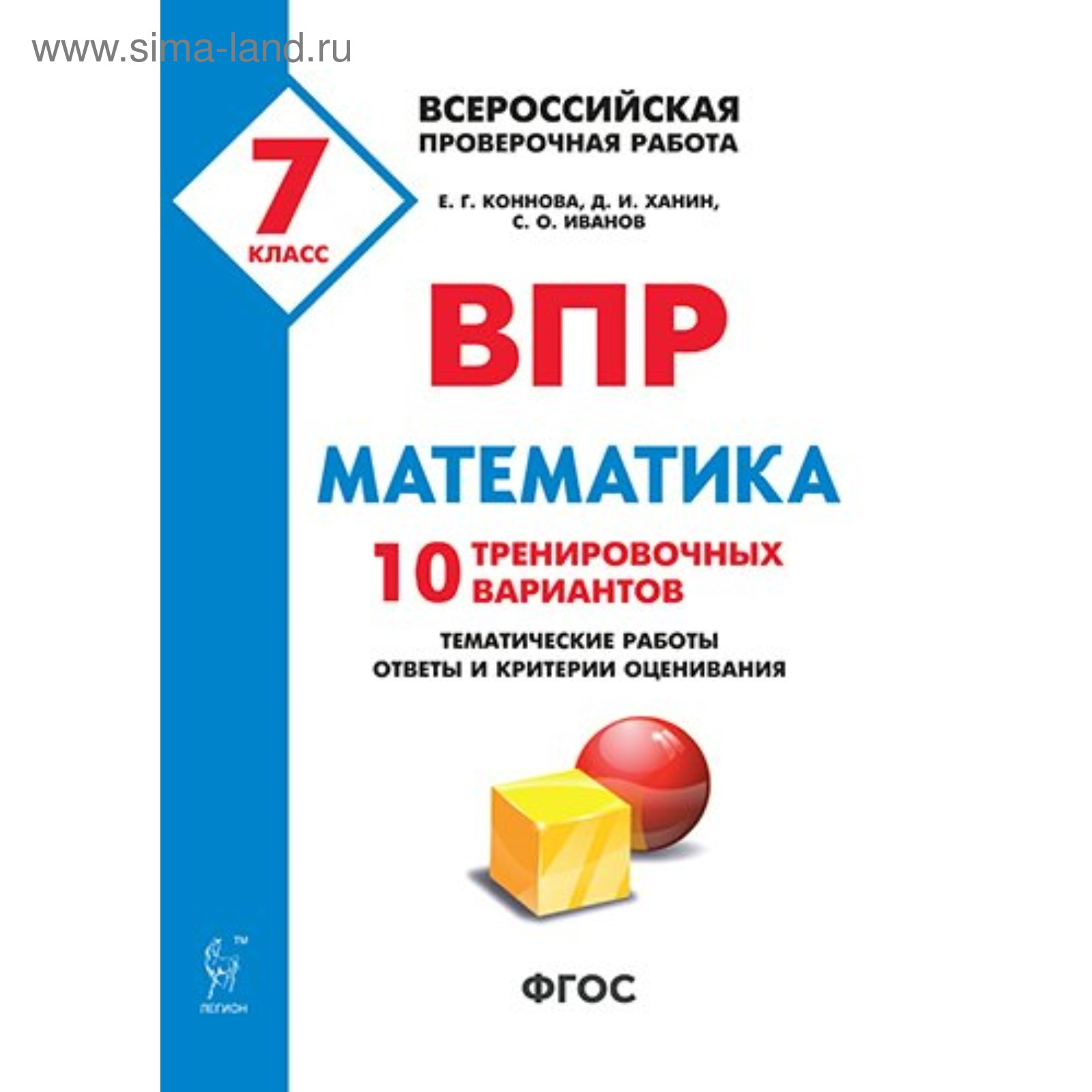 Тесты. ФГОС. Математика. 10 тренировочных вариантов 7 класс. Коннова Е. Г.  (4553065) - Купить по цене от 169.00 руб. | Интернет магазин SIMA-LAND.RU