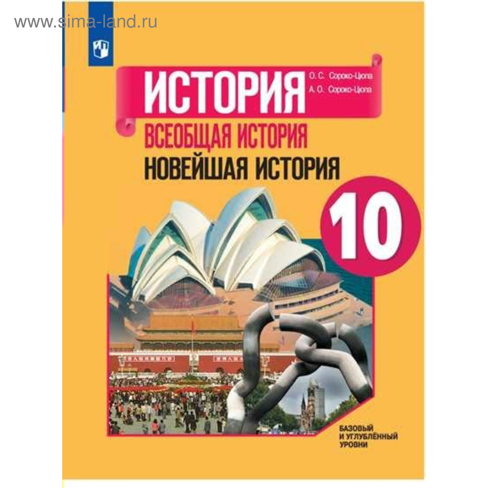 История учебник 2019. Всеобщая история 11 класс Сороко-Цюпа. 10 -11 Класс Сороко-Цюпа Всеобщая история. Всеобщая история. Новейшая история. 1946 Г. - начало XXI. Всеобщая история 10 класс Сороко-Цюпа.