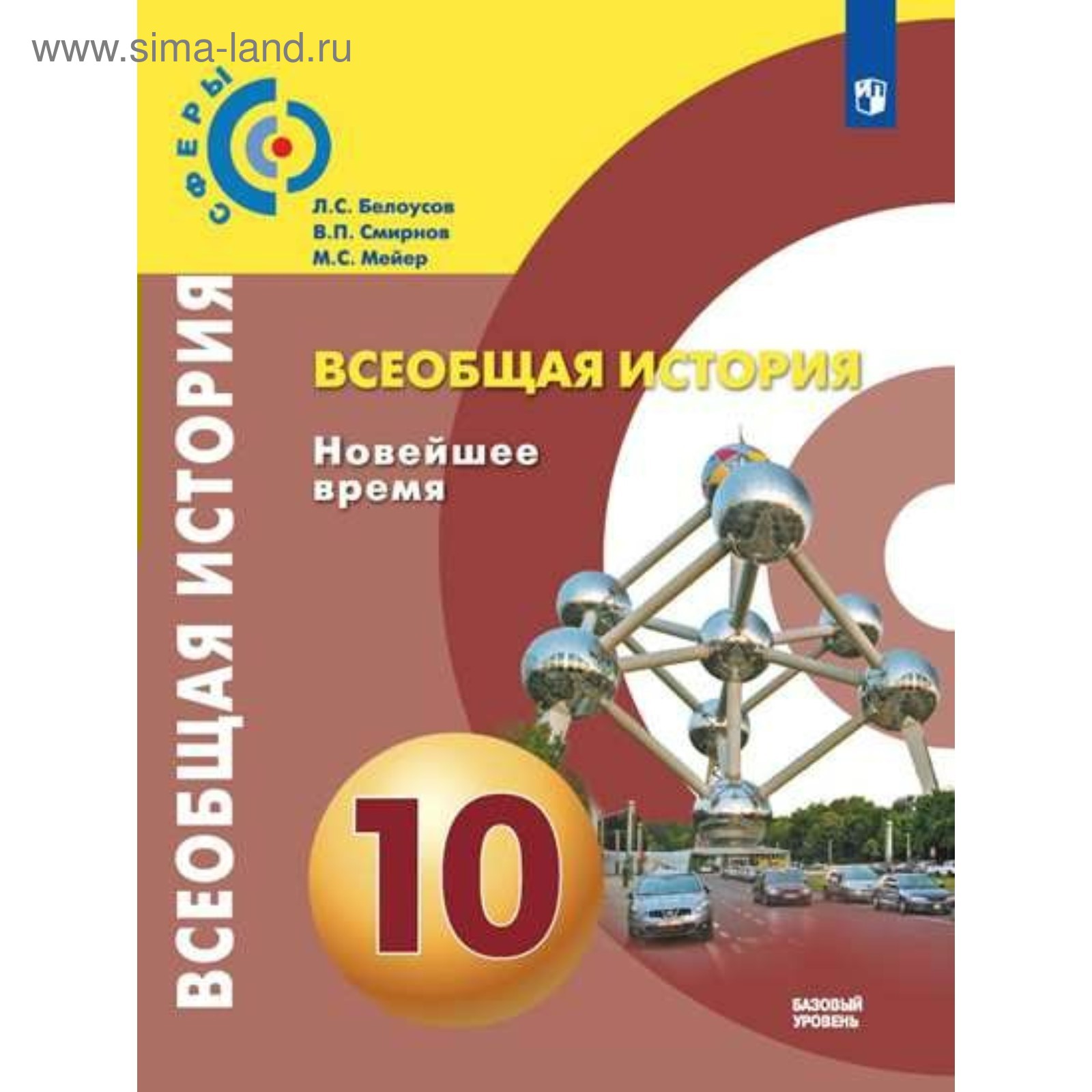 Всеобщая история. 10 класс. Новейшее время. Учебник. Белоусов Л. С.,  Смирнов В. П. (4553113) - Купить по цене от 733.00 руб. | Интернет магазин  SIMA-LAND.RU