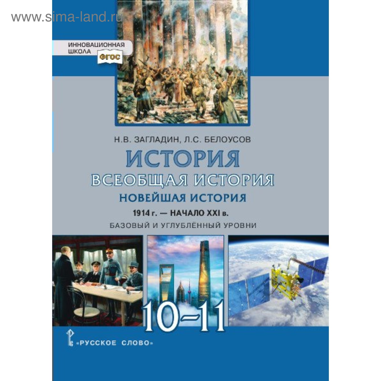 Всеобщая История. 10-11 Классы. Новейшая История 1914 – Начало XXI.