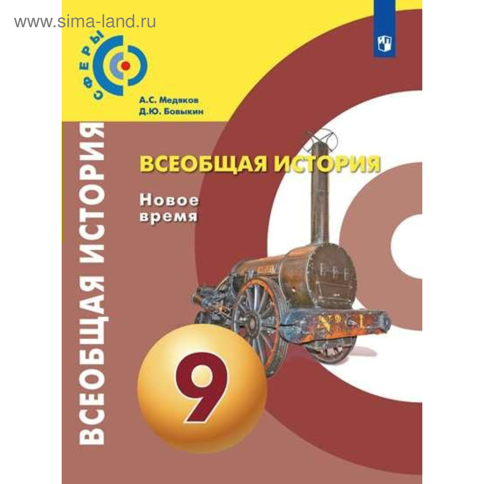 Всеобщая история. 9 класс. Новое время. Учебник. Медяков А. С., Бовыкин Д.  Ю. (4553125) - Купить по цене от 789.00 руб. | Интернет магазин SIMA-LAND.RU