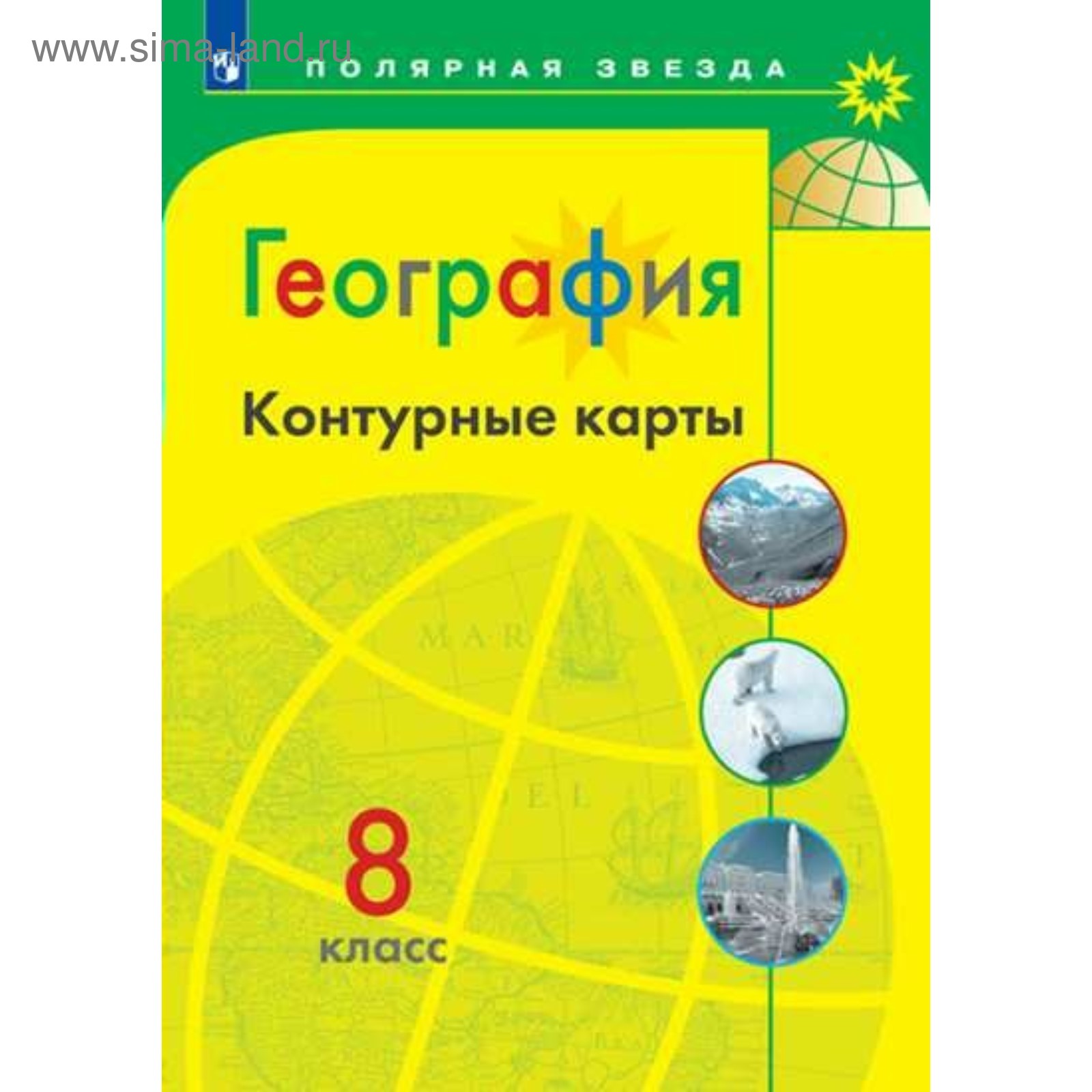 Контурные карты. 8 класс. География. ФГОС. Матвеев А.В. (4553431) - Купить  по цене от 63.00 руб. | Интернет магазин SIMA-LAND.RU