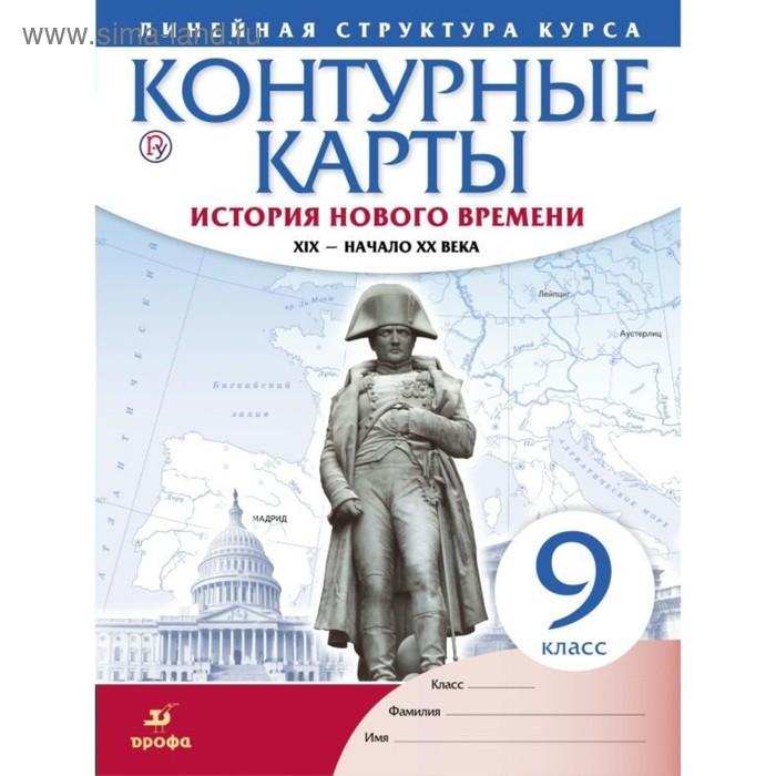 Контурные карты. 9 класс. История Нового времени XIX - начало XX века. ФГОС - Фото 1