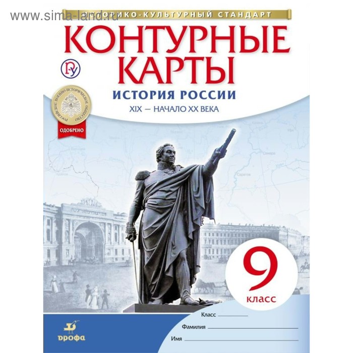 Контурные карты «История России XIX – начало XX века», 9 класс, Приваловский А. Н. - Фото 1