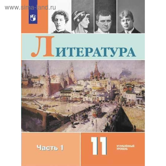 Литература. 11 Класс. Учебник В 2-Х Частях. Часть 1. Углублённый.