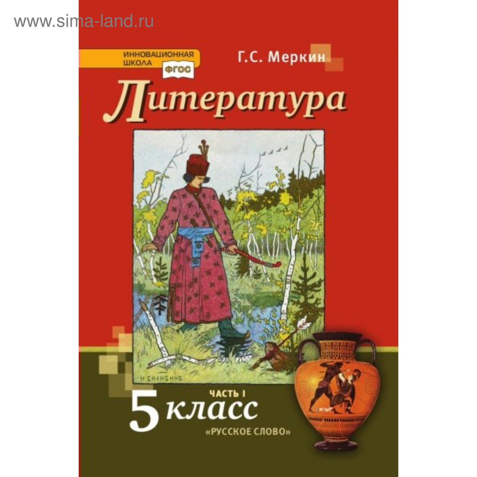 Литература. 5 Класс. Учебник В 2-Х Частях. Часть 1. Меркин Г. С.