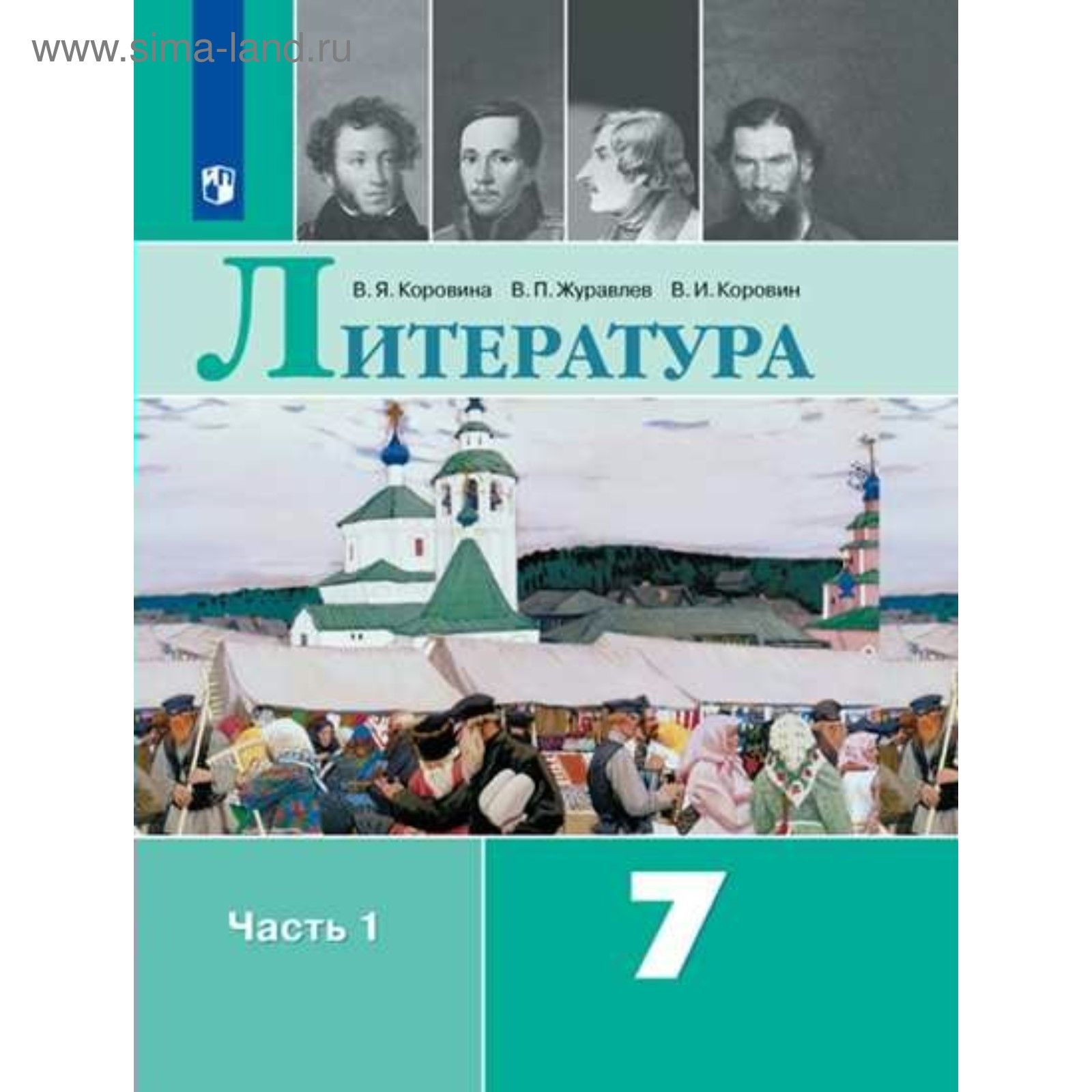 Литература. 7 Класс. Часть 1. Учебник. Коровина В. Я., Коровин В.