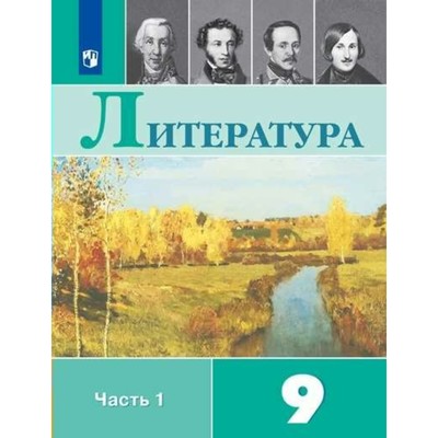 Литература. 9 Класс. Учебник В 2-Х Частях. Часть 1. Коровина В. Я.