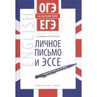 ОГЭ и ЕГЭ. Английский язык. Личное письмо и эссе. Учебное пособие. Андрощук Н. А., Баскакова В. Н. - фото 298215131