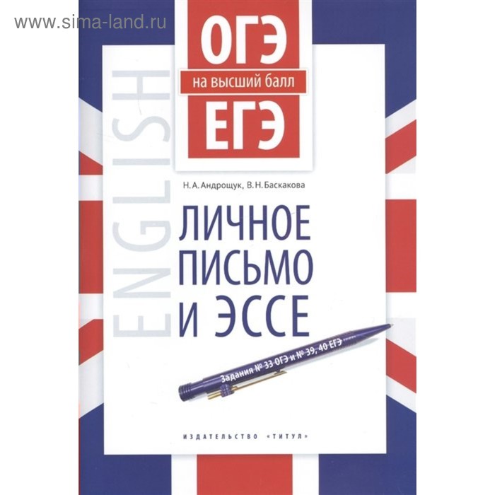 ОГЭ и ЕГЭ. Английский язык. Личное письмо и эссе. Учебное пособие. Андрощук Н. А., Баскакова В. Н. - Фото 1