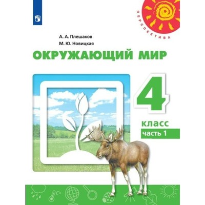 Окружающий мир. 4 класс. Учебник в 2-х частях. Часть 1. Плешаков А. А., Новицкая М. Ю.