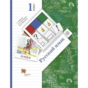 

Русский язык. 1 класс. Учебник. Иванов С. В., Евдокимова А. О.