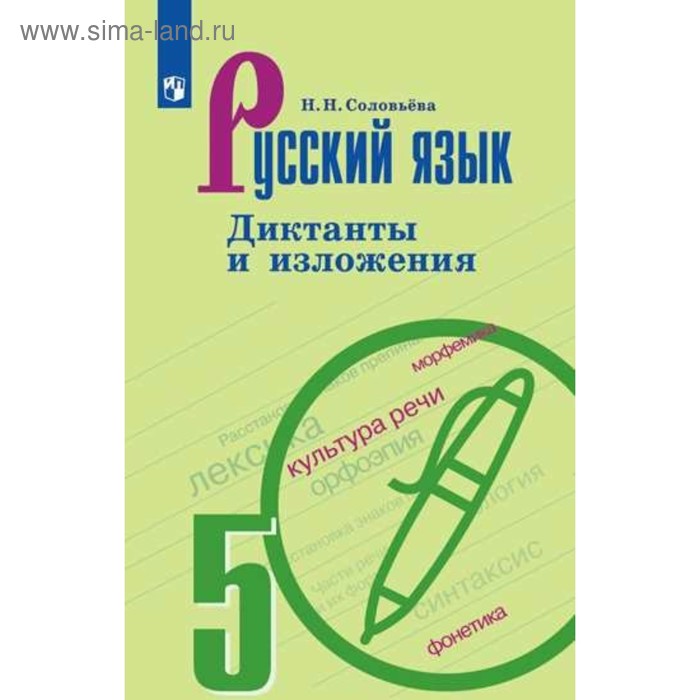 Изложение русский язык 5 класс 344. Сборник диктантов и изложений. Диктанты 5 класс Просвещение