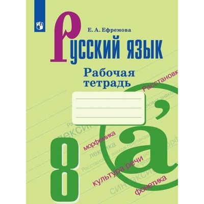 Русский Язык. 8 Класс. Рабочая Тетрадь. Ефремова Е. А. (4553924.